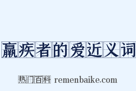 羸疾者的爱近义词是什么意思的图片